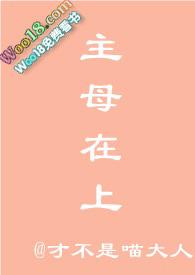 主母在上同人文