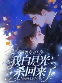 前男友开门我白月光杀回来了