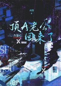 生崽后顶A老公回来了在线