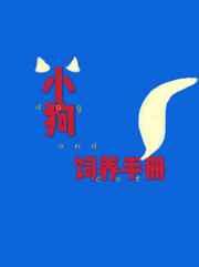 小狗饲养手册by麦香鸡呢讲的什么