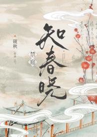 禁庭知春晓砚秋笔趣阁全文免费阅读最新章节列表