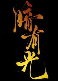 暗有光(H)作者 人间恣诗酒