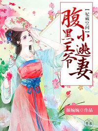 妃常无敌腹黑王爷下堂妻全文免费