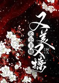 长公主她又美又撩(1V1 公主与忠犬) 章节