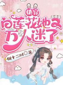 快穿白莲花有点白