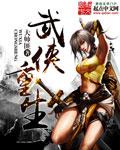武侠重生张无忌我选择报仇