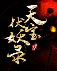 天宝伏妖录有女主吗