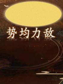 势均力敌吗 我要的是绝对压制