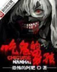 吃鬼的男孩百科