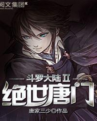 斗罗大陆II绝世唐门 第153集