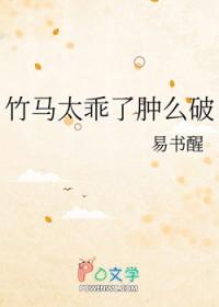 竹马太乖了肿么破全文免费阅读