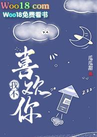 我不喜欢你这样是什么意思