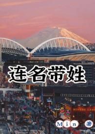 连名带姓(破镜重圆h)最新章节