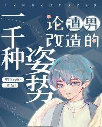 论渣男改造的一千种姿势百度