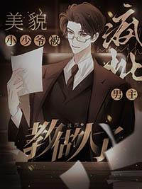 重生貌美小少爷免费