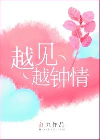 越见越钟情by红九百度