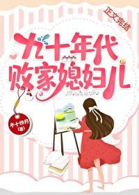 九十年代败家媳妇儿是谁