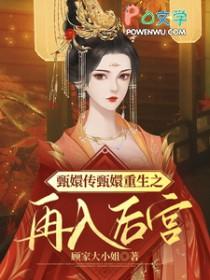 甄嬛重生续文