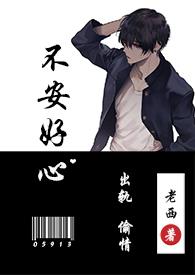 不安好心番外 老西