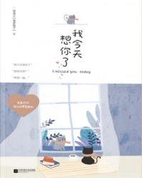 我今天想你了这本讲的是什么故事