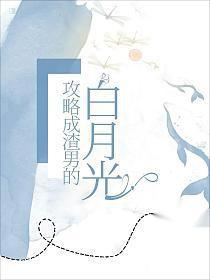 我攻略的男配都黑化了 作者山有青木