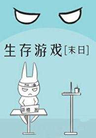 末日生存系列游戏