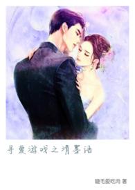 寻爱游戏好看吗