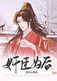 奸臣为后by清风尚淮