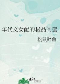 年代文女配的极品闺蜜免费阅读全文