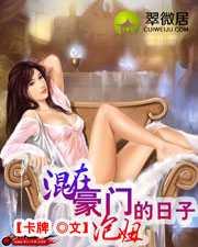 混在豪门的泡妞的日子