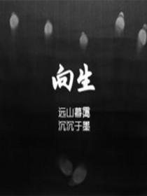 向生命鞠躬阅读题答案