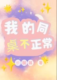 我的同桌不正常(1v1)笔趣阁第一章