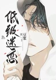 低级迷恋豆浆笔趣阁大结局