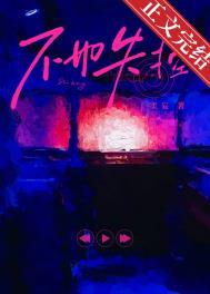 不如失控笔趣阁免费阅读