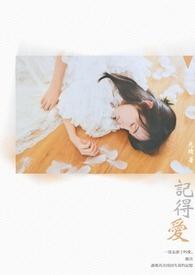 记得爱你这件事