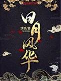 日月风华简介