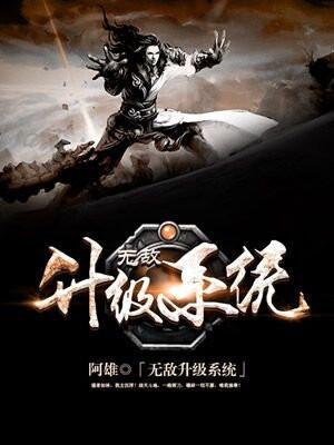 无敌升级系统秒速变强 夜飞雪