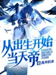 从出生开始无敌