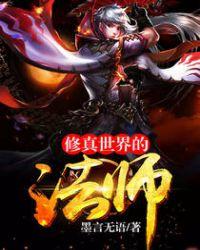 修真世界唯一魔法师