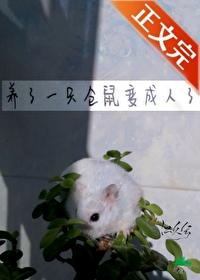 仓鼠长大会变成老鼠吗?