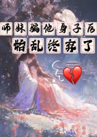 师妹她走火入魔全文