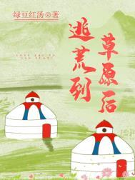 逃荒到草原后 绿豆红汤晋江