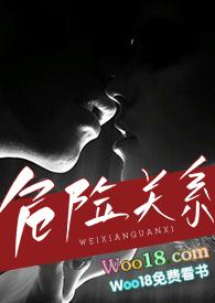 危险关系(出轨h)作者papapa