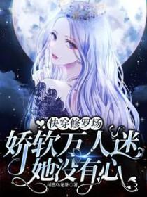 快穿之万人迷每天都在修罗场被宠爱