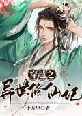 穿越之异世修仙记十万里攻受是谁