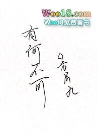 有何不可(百合ABO)更新至53章免费阅读_