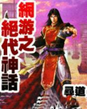 网游之绝世重生