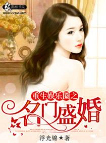 重生娱乐圈名门盛婚在线阅读