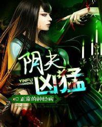 阴夫凶猛免费全文阅读全文