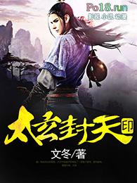 太玄封天印txt奇书网